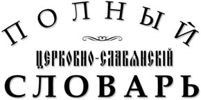 Полный Церковнославянский словарь Дьяченко